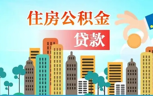 朝阳公积金买房政策（现在公积金买房政策）